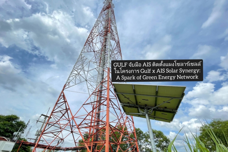GULF จับมือ AIS ติดตั้งแผงโซลาร์เซลล์ ยกระดับคุณภาพชีวิตคนไทยที่ชุมชนห่างไกล  ในโครงการ Gulf x AIS Solar Synergy: A Spark of Green Energy Network