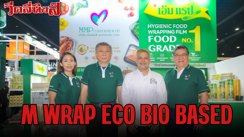 เอ็มเอ็มพีฯ โชว์นวัตกรรมใหม่ผลิตภัณฑ์รักษ์โลก “M Wrap Eco Bio Based” ช่วยลดขยะอาหารและรักษาสิ่งแวดล้อม ในงาน Thaifex Anuga Asia 2024 ระหว่างวันที่ 28 พ.ค.-1 มิ.ย.67 ณ อิมแพ็ค เมืองทองธานี