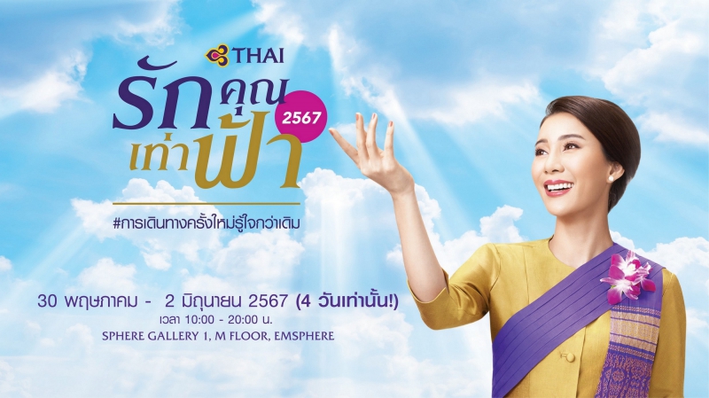 การบินไทย ชวนทุกคนวางแผนการเดินทางกันอีกครั้งกับงาน “รักคุณเท่าฟ้า 2567” ภายใต้แคมเปญ “การเดินทางครั้งใหม่ รู้ใจกว่าเดิม”