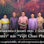 ครม. หนุน 2 บิ๊กอีเวนต์ปลายปี “สีสันแห่งสายน้ำลอยกระทง ปี ๒๕๖๘” และ “Vijit Chao Phraya 2025” ดึงนักท่องเที่ยวเข้าประเทศช่วงไฮซีซั่น