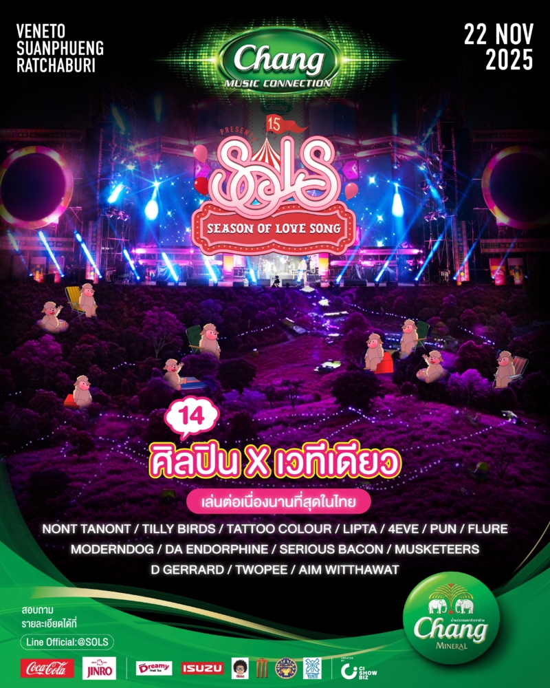 “Season of Love Song ครั้งที่ 15” เทศกาลดนตรีสุดยิ่งใหญ่แห่งปี เตรียมระเบิดความสุขต่อเนื่องยาวนานที่สุดในประเทศไทย