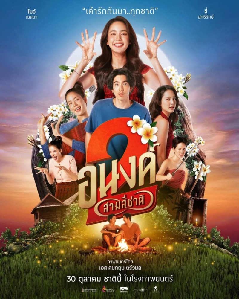 ‎“อนงค์ 2 : สามสี่ชาติ” ความรัก…ด้วยบุพเพนำพา ต่อให้ตาย หรือพลัดพลาดกี่ครั้ง กี่ชาติ โชคชะตา ก็ยังพากลับมาหากันเสมอ