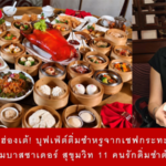 ฟินขั้นฮ่องเต้! บุฟเฟ่ต์ติ่มซำหรูจากเชฟกระทะเหล็ก โรงแรมแอมบาสซาเดอร์ สุขุมวิท 11 คนรักติ่มซำต้องมาลอง!