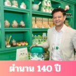 ตำนาน 140 ปี ยาเขียวตราใบโพธิ์ สู่ 25 ปี ยาดมสมุนไพรตราเฌอเอม   พร้อมเปิดตัว CHERAIM The Experience of Scents and Herbs Shop ซอย 2 @เอเชียทีคฯ 