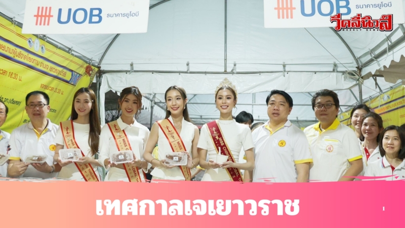 ยียี ชิษณุชา Miss Chinese Global Thailand นำทีม ร่วมงานพิธีเปิด “งานเจเยาวราช 2568”   ฉลอง 50 ปี สัมพันธ์ไทย-จีน คึกคักตลอด 10 วัน 10 คืน
